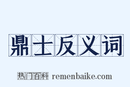 鼎士反义词是什么意思的图片